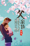 感恩父亲节海报