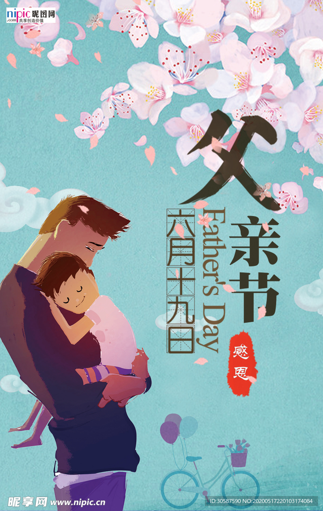 感恩父亲节海报