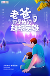感恩父亲节海报