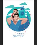 感恩父亲节海报