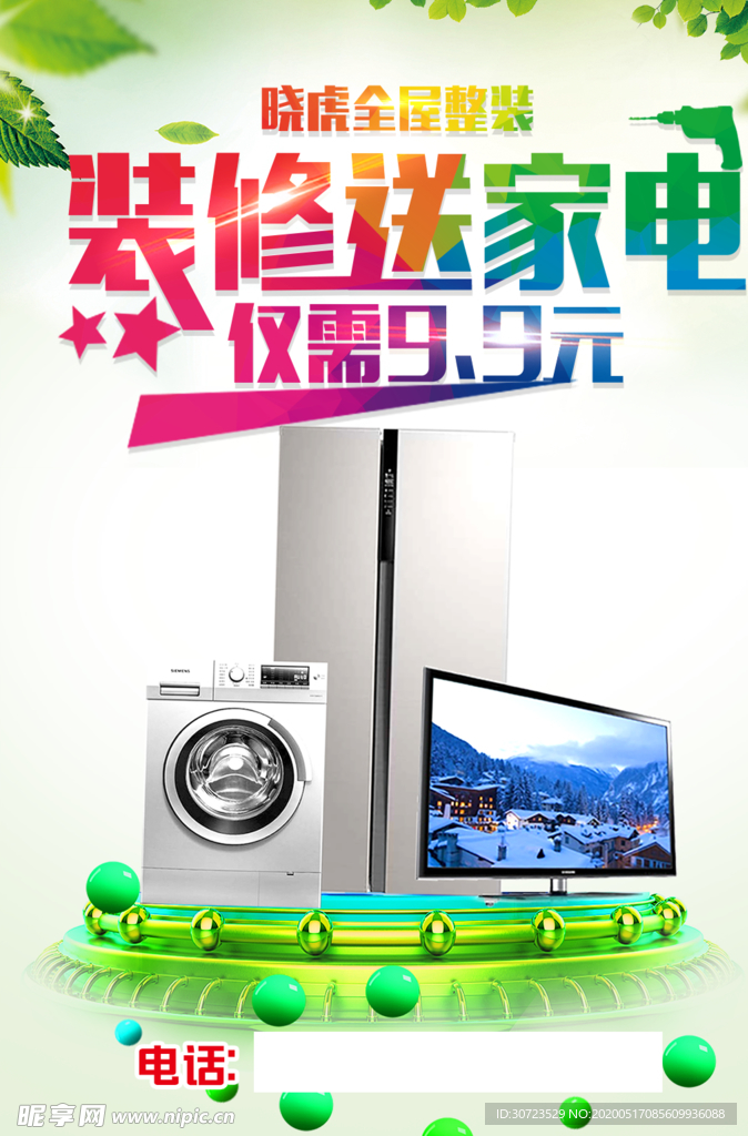 装修送家电