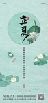 地产立夏海报
