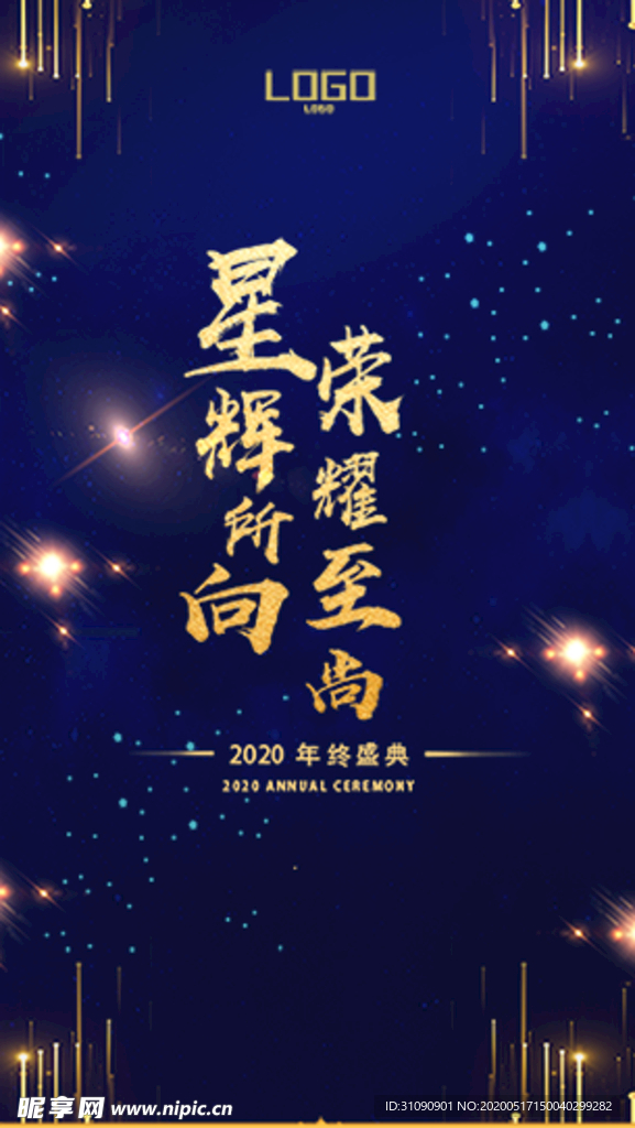 2020年终盛典