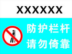 防护栏杆请勿倚靠