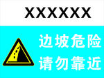 边坡危险请勿靠近