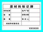 原材料标识牌