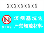 该侧坑基边 严禁堆放材料