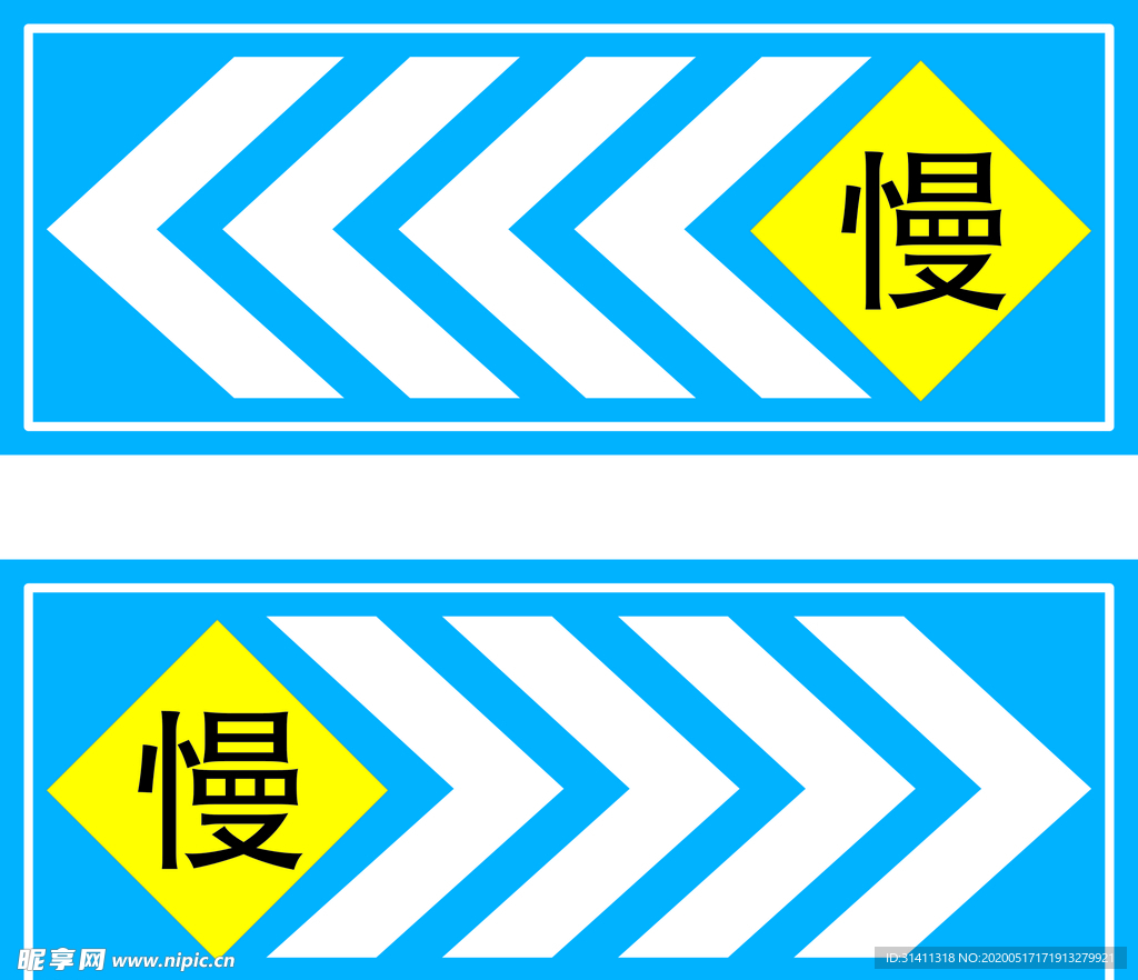 慢