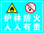 护林防火人人有责