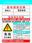 配电箱责任帖