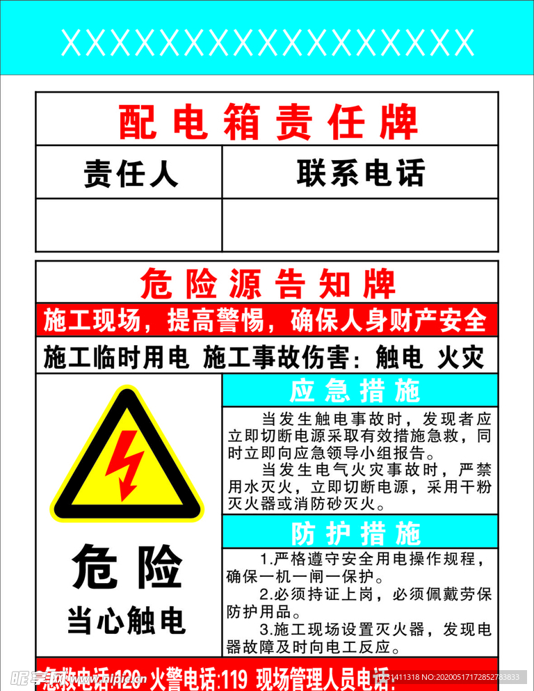 配电箱责任帖
