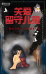 关爱留守儿童