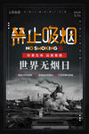 禁烟 世界无烟日