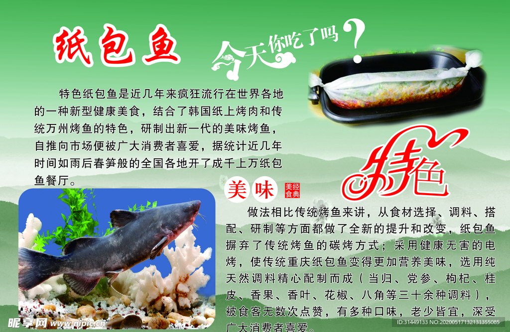 纸包鱼