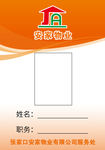安家工作牌