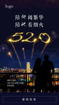 520情人节海报