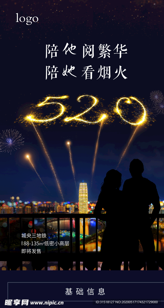 520情人节海报