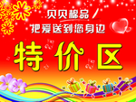 特价区