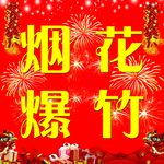 烟花爆竹
