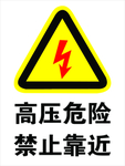 高压危险