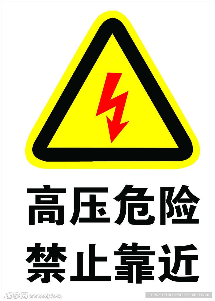 高压危险
