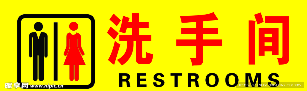洗手间