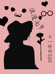 不一样的520