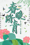 春暖踏青