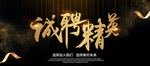 诚聘精英