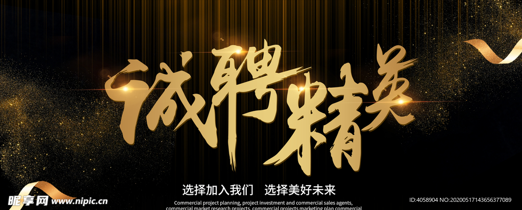 诚聘精英