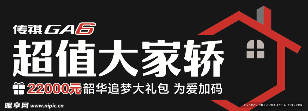 传祺GA6前挡贴