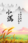 中国传统节气小满