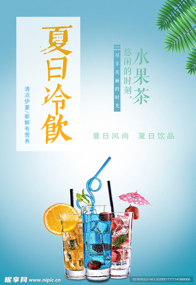 夏日冷饮