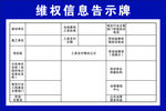 维权信息告示牌