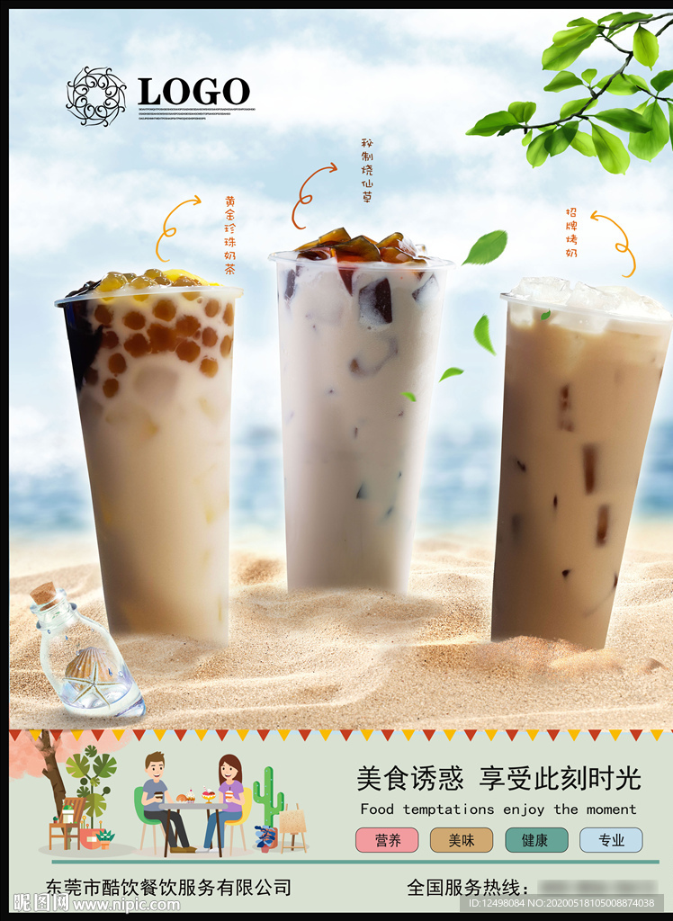 奶茶大海报