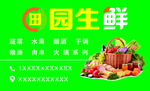 田园生鲜 名片