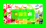 田园生鲜名片