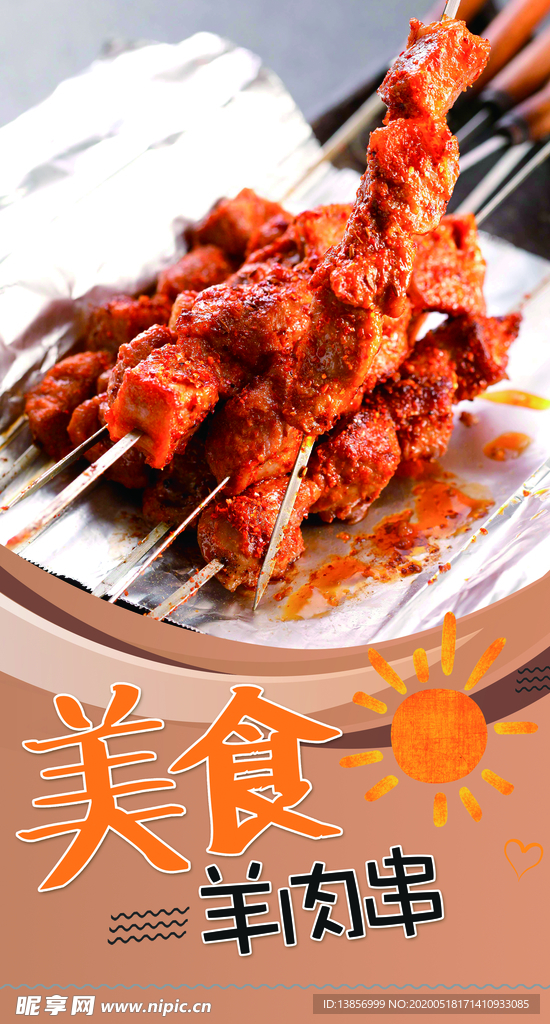 羊肉串