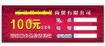 100元代金券