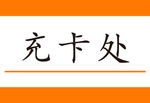 充卡处