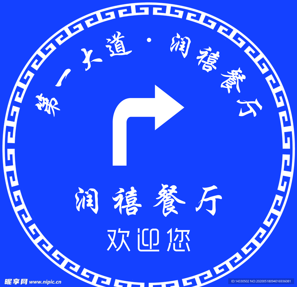 餐厅指示牌