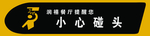 小心碰头