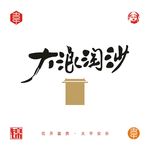大浪淘沙