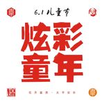 儿童节
