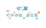 打开心扉 遇见爱