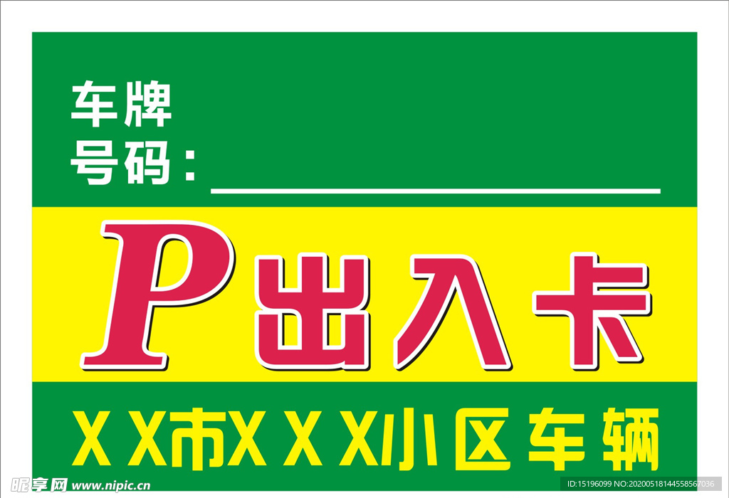 停车卡