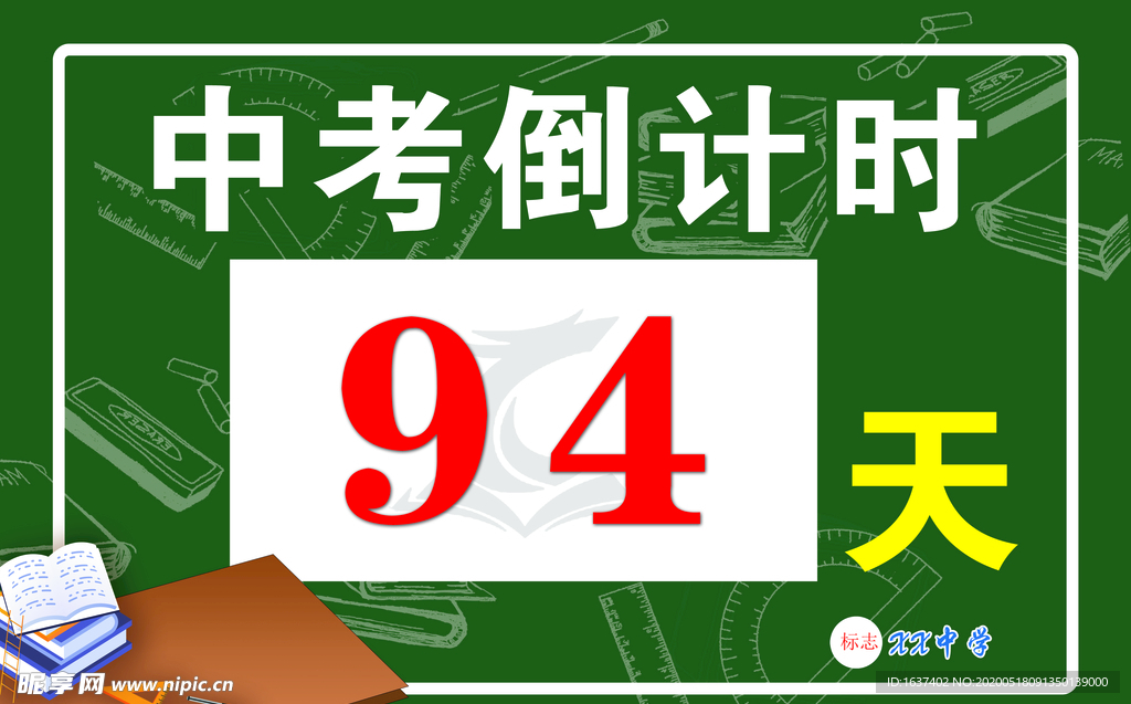 中考倒计时海报