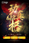 618动真格