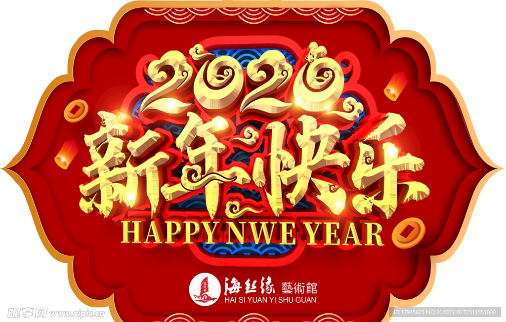 新年 辞旧迎新 2020新年