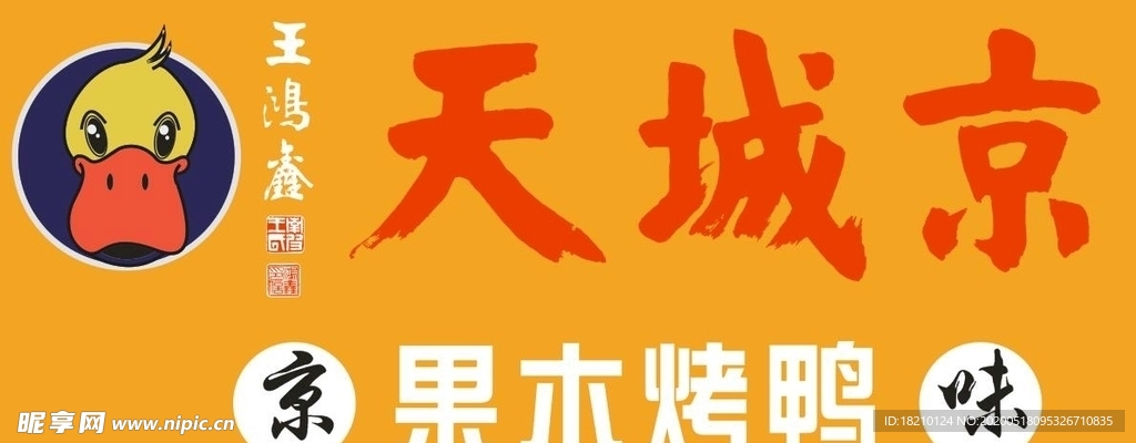 天城京  京城天  果木烤鸭